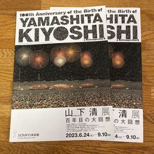 SOMPO美術館　山下清展〜生誕100年〜チラシ2枚