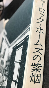 長沼本 『シャーロック・ホームズの紫烟』　文藝春秋社　昭和41年