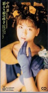 ◇即決CD◇中山忍/箱入り娘の嘆き/作詞 YOU/1990年作品/7thシングル