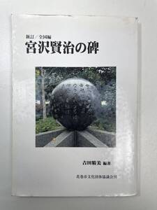 宮沢賢治2000 新訂 宮沢賢治の碑・全国編 吉田精美 編著　2000年平成12年【K101766】