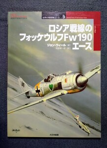 雑誌 9 ロシア戦線のフォッケウルフ Fw190 エース ドイツ空軍戦闘機 世界の戦闘機エース 大日本絵画