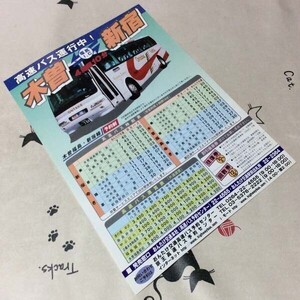 〓★〓旧車バスパンフレット　『高速バス運行中！ 木曽⇔新宿4時間10分 木曽福島・新宿線』おんたけ交通