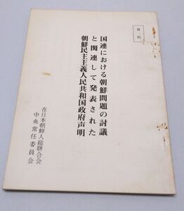 資料◆国連における朝鮮問題の討議と関連して発表された朝鮮民主主義人民共和国政府声明 1973年 在日本朝鮮人総合会