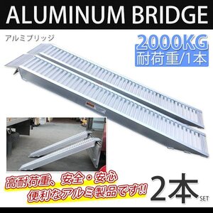 ■2本セット アルミラダーレール F アルミスロープ ４t アルミブリッジ ラダー 4000kg 耕運機 車バイク用スロープ 錆に強い / SSX！