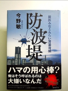 防波堤　横浜みなとみらい署暴対係 単行本