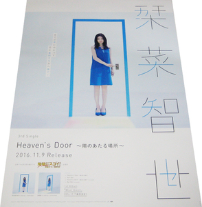 栞菜智世 『Heaven’s Door 陽のあたる場所』 CD告知ポスター 非売品●未使用