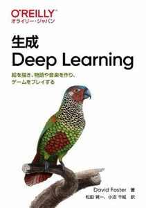 生成　Ｄｅｅｐ　Ｌｅａｒｎｉｎｇ 絵を描き、物語や音楽を作り、ゲームをプレイする／デビット・フォスター(著者),松田晃一(訳者),小沼千