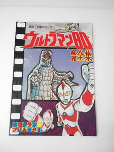 参考資料 ウルトラマン80 夜光アルバム 同人誌 / マルミ 夜光紙人形 の本 / ウルトラマン80・各種 スペースマミー クレッセント 他