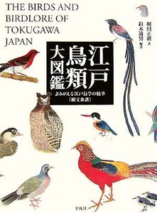 江戸鳥類大図鑑 よみがえる江戸鳥学の精華『観文禽譜』/堀田正敦(著者),鈴木道男(著者)