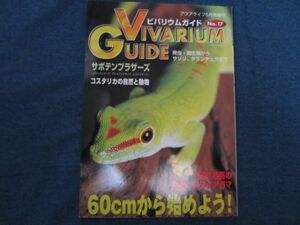 ビバリウムガイド No.17　60cmから始めよう！ VIVARIUM GUIDE 爬虫類 両生類