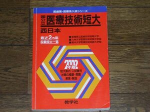 医歯薬・医療系 2002年版 国公立 医療技術短大 西日本 教学社