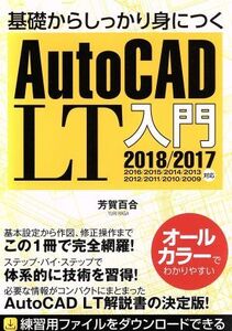 基礎からしっかり身につくAutoCAD LT入門/芳賀百合(著者)