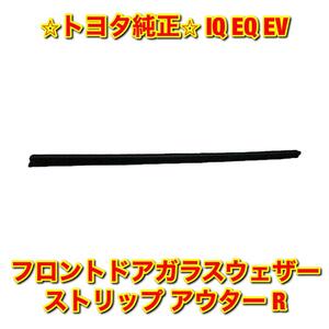 【新品未使用】IQ EQ EV KGJ10 NGJ10 KPJ10 フロントドアガラスウェザーストリップ アウター 右側単品 R TOYOTA トヨタ純正部品 送料無料