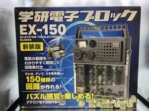 学研電子ブロック　EX-150 EX-SYSTEM THE ELECTRONIC BLOCKS 新装版