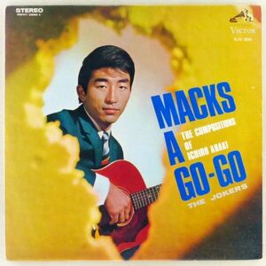 ■ザ・ジョーカーズ｜マックス・ア・ゴーゴー -荒木一郎作曲集- ＜LP 1967年 日本盤＞軽音楽 編曲：寺岡真三、服部克久、近藤進、鈴木邦彦