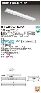 東芝ライテック　LEDベースライト　TENQOOシリーズ　埋込40形Ｗ190　埋込下面開放器具　昼白色（5000K Ra:83）　LEKR419523N-LS9　③ 　