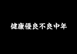 健康優良不良中年ステッカー　K-BREAK 　kbreak ケイブレイク　ケーブレ M.A.D エムエーディー