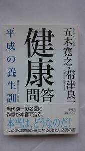 健康問答 ー平成の養生訓ー 五木寛之×帯津良一 平凡社ライブラリー 抗ガン剤って実際のところどうなの？ 送料込み