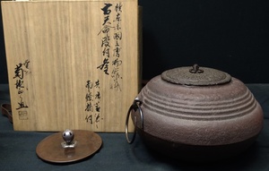 【工芸品】釡師 菊池正直　古天明段付釜　南京摘　替え蓋付 共箱有 茶道具 茶の湯釜 真作保証