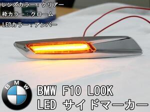 送料無料【LEDサイドマーカー】BMW 3シリーズ E92/E93/E90/E91用 F10ルック