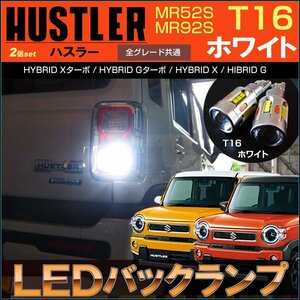 ハスラー LED バックランプ HUSTLER MR52S MR92S T16 フレアクロスオーバー ライト 高輝度 アクセサリー プロジェクター ホワイト バック