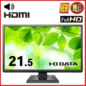 液晶 モニタ 21.5インチ アイオーデータ LCD-AH221EDB 広視野角ADSパネル HDMI フルHD ディスプレイ 角度調整 スピ－カ－ t-27w-3