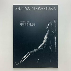 愛と詩情を刻む 中村晋也展　1992年　日本橋三越