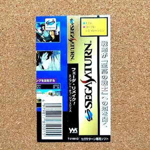 ＦＥＤＡ・リメイク！～エンブレム・オブ・ジャスティス～　・SS・帯のみ・同梱可能・何個でも送料 230円