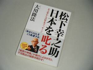 松下幸之助日本を叱る-天上界からの緊急メッセージ　大川隆法