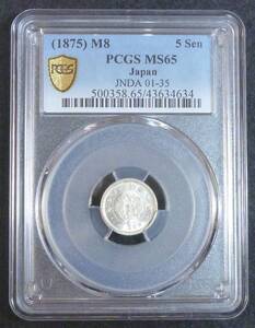 ☆★竜5銭銀貨 明治8年 PGCS MS65★☆