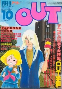 月刊OUT　昭和57年10月号　アニメ・パロディ大特集