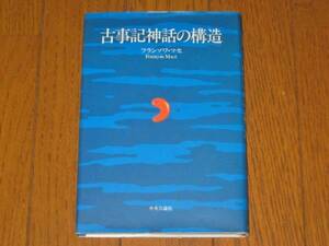 古事記神話の構造　フランソア・マセ