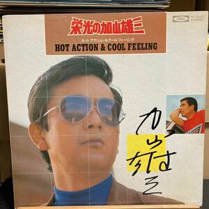 加山雄三 【栄光の加山雄三 = Hot Action & Cool Feeling】サイン入りLP Toshiba Records TP-72127