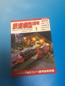 鉄道模型趣味　機芸　2011 1月号