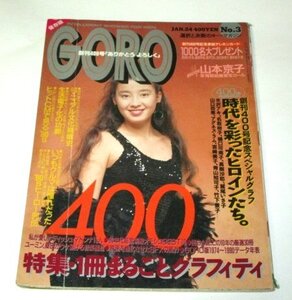 GORO 1991 宮沢りえ 創刊400号保存版 時代を彩ったヒロインたち 夏目雅子 名取裕子 竹下景子 山口百恵 他多数 山本京子 80年代車図鑑 ほか