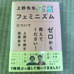 上野先生、フェミニズムについてゼロから教えてください!