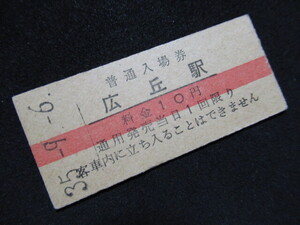 ■国鉄 赤線入場券 篠ノ井線 広丘駅 10円 S35.9.6