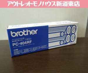 デッドストック品 純正 ブラザー パーソナルファクス用 詰め替え用リボン 4本入り PC-404RF リボンリフィル brother 札幌市 新道東店