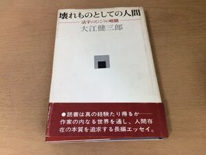 ●P257●壊れものとしての人間●大江健三郎●活字のむこうの暗闇●長編エッセイ出発点架空の現実言葉が拒絶する●即決