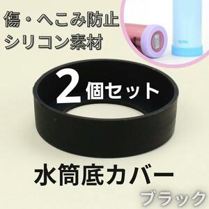 470　水筒　底　カバー　2個セット　黒　傷防止　サーモス　子ども　キッズ　傷つき防止　シリコン　滑らない　黒　ブラック　底カバー