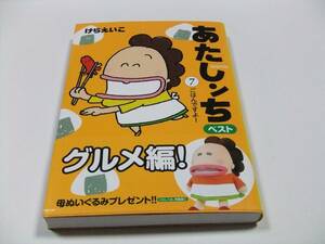 あたしんちベスト⑦ ごはんですよ！ けらえいこ 帯付き