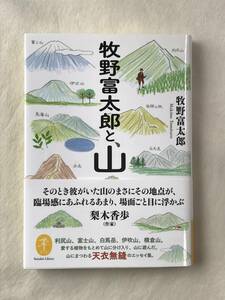 牧野富太郎と、山 牧野富太郎 ヤマケイ文庫 2023年帯あり 解説：梨木果歩 利尻山、富士山、白馬岳、伊吹山、横倉山 