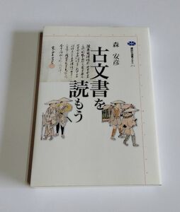 【中古】 森安彦 『古文書を読もう』／講談社選書メチエ272