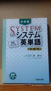 中学版システム英単語 改訂版 霜康司 駿台文庫 赤シート付 例文音声ダウンロード付