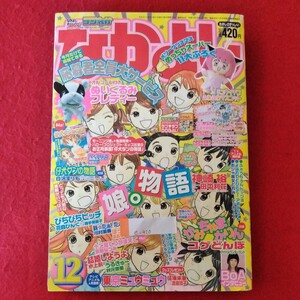 e-420　なかよし2002年12月号　平成14年12月1日発行　講談社　かみちゃまかりん/コゲどんぼ/ピチピチピッチ/東京ミュウミュウ　他 ※3 