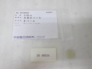 (48)☆天然オパール オパール ルース 3.155ct 13.4×9.3×4.3ｍｍ ソーティング付 中央宝石研究所 裸石 ジュエリー 