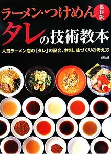 ラーメン・つけめん タレの技術教本 人気ラーメン店の「タレ」の配合、材料、味づくりの考え方 保存版/旭屋出版編集部編(著者)