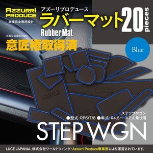 ラバーマット すべり止めマット ステップワゴン RP6/7/8 R4.5～ 専用設計 ブルー 青 20枚セット ドリンクホルダー ポケットマット