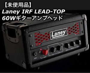 【未使用品】Laney IRF リードトップ ギターアンプヘッド60ワット LEADTOP