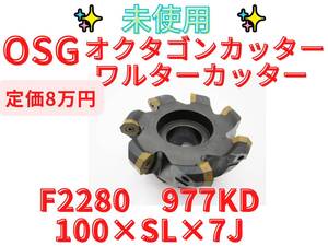 未使用【領収書可】OSG WALTER F2280　100×SL×7J オクタゴンカッタ 多機能カッター ワルター